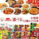 \ クーポン 配布中/ お中元 レトルト 食品 おかず 惣菜 詰め合わせ 肉 野菜 煮物 12種から 選べる 10食 セット 【 送料無料 沖縄以外】 イチビキ...