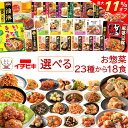 \ クーポン 配布中/ お中元 レトルト 惣菜 おかず おばんざい 詰め合わせ 23種から 選べる 18食 お惣菜 セット 【 送料無料 沖縄以外】 イチビキ ...