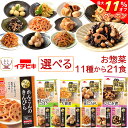 \ クーポン 配布中/ お中元 レトルト 惣菜 和食 詰め合わせ おふくろの味 11種から 選べる 21食 お惣菜 セット 【 送料無料 北海道沖縄以外】 イチ...