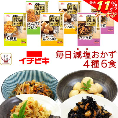 \ クーポン 配布中/ レトルト 減塩 惣菜 おかず イチビキ 4種6食 詰め合わせ セット 【 おためし 送料無料 メール便 食品 】 レトルト食品 お試し 1000円ポッキリ 塩分控えめ 常温 保...