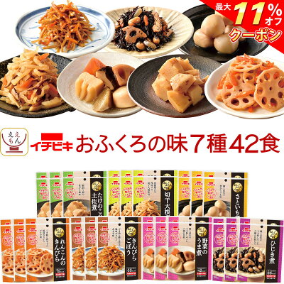 \ クーポン 配布中/ レトルト食品 惣菜 おかず おふくろの味 7種42食 詰め合わせ セット 【 送料無料 沖縄以外】 イチビキ 常温保存 レトルト お惣菜 野菜 根菜 煮物 和食 一人暮らし 高...