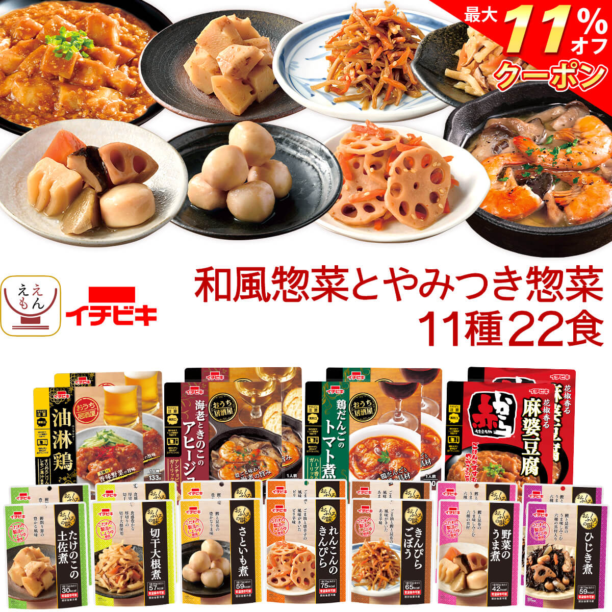 レトルト 惣菜 おかず 野菜 煮物 肉 おつまみ 小鍋 11種22食 詰め合わせ セット 【 送料無料 沖縄以外】 イチビキ レトルト食品 常温保存 レンジ 湯煎 お惣菜 ご飯のお供 食べ物 仕送り 備蓄 保存食 ホワイトデー 2024 新生活 ギフトのサムネイル
