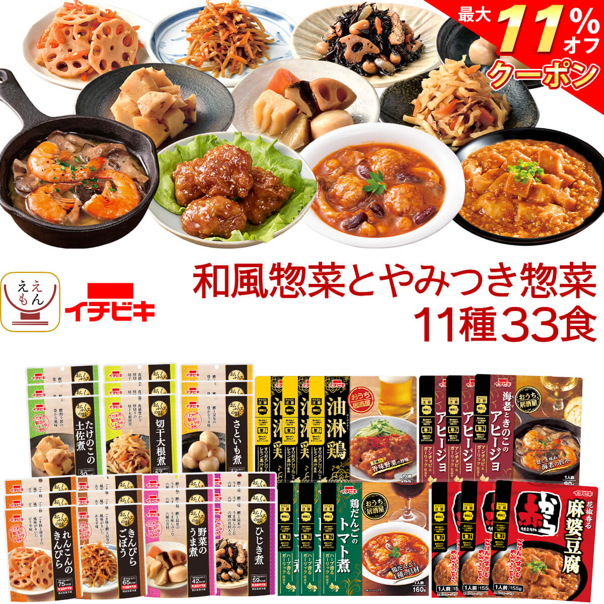 ＼ クーポン 配布中／ レトルト食品 和風 とやみつき 惣菜 おかず 11種33食 詰め合わせ セット 【 送料無料 沖縄以外】 イチビキ 常温保存 レトルト お惣菜 おつまみ レンジ 湯煎 で簡単 食べ物 一人暮らし 仕送り 保存食 備蓄 父の日 2024 早割 母の日 ギフト