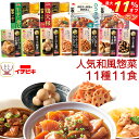 \ クーポン 配布中/ お中元 レトルト 食品 おかず 人気 和風 惣菜 肉 野菜 煮物 詰め合わせ 11種11食 セット 【 送料無料 北海道沖縄以外】 イチ...