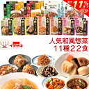 \ クーポン 配布中/ お中元 レトルト食品 人気 和風 惣菜 肉 野菜 煮物 おかず 11種22食 詰め合わせ セット 【 送料無料 沖縄以外】 イチビキ 常...
