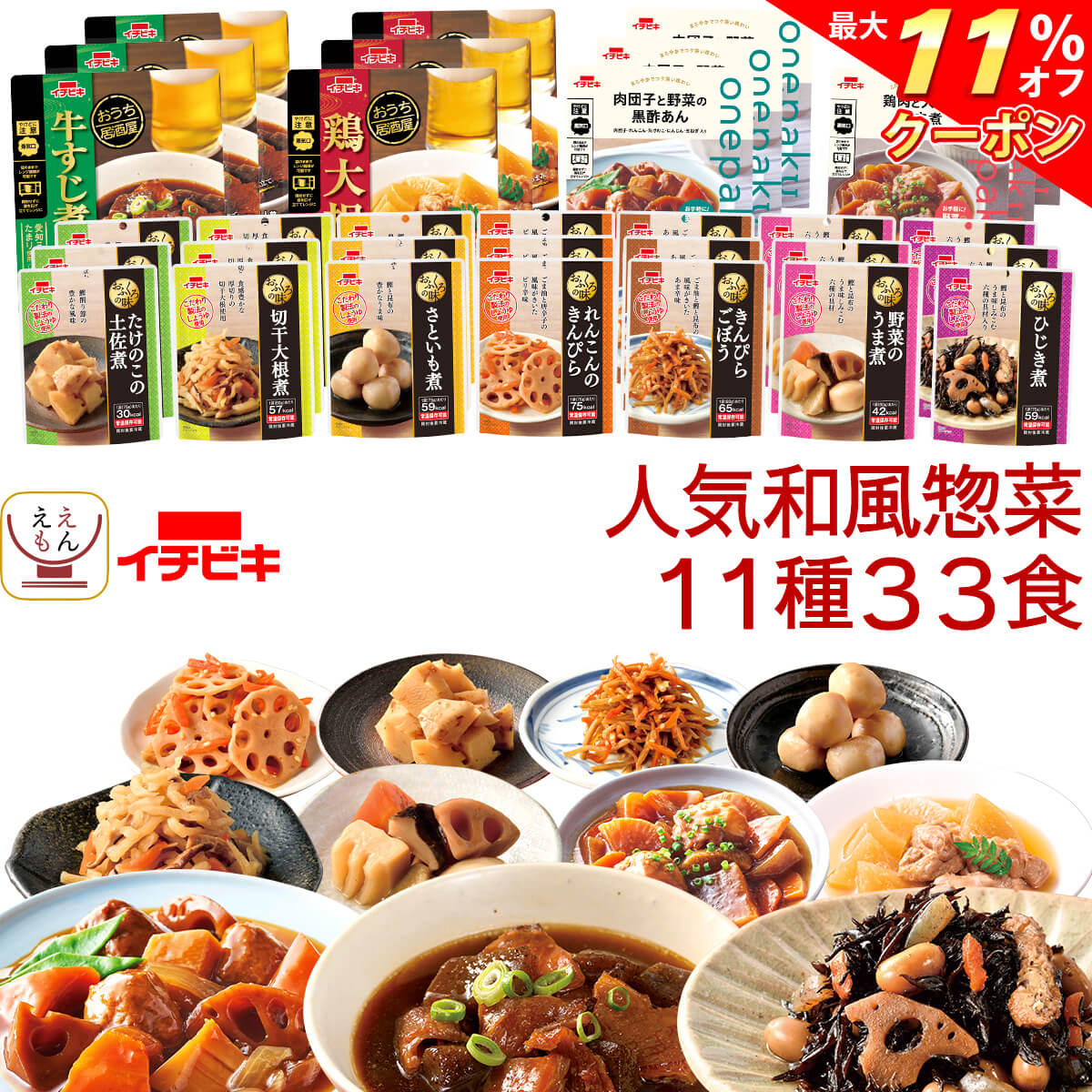 レトルト食品 和風 惣菜 肉 野菜 煮物 おかず 11種33食 詰め合わせ セット 【 送料無料 沖縄以外】 イチビキ 常温保存 レトルト お惣菜 おつまみ 主菜 副菜 ご飯のお供 レンジ 湯煎 仕送り 備蓄 保存食 お中元 2024 父の日 ギフトのサムネイル