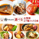 \ クーポン 配布中/ お中元 レトルト食品 常温保存 詰め合わせ うちのや 27種から 選べる レトルト おかず 惣菜 10食 セット 【 送料無料 沖縄以外...