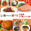\ クーポン 配布中/ お中元 レトルト おかず 惣菜 常温 詰め合わせ うちのや 27種から 選べる 14食 セット 【 送料無料 沖縄以外】 レトルト食品 ...