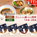 \ クーポン 配布中/ お中元 レトルト食品 常温保存 詰め合わせ うちのや 1〜2週間の おかず 14種14食 28食 セット 【 送料無料 沖縄以外】 レト...