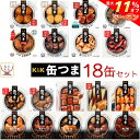 ＼ クーポン 配布中／ 缶つま 高級 缶詰 おつまみ 18缶 詰め合わせ セット 【 送料無料 】 国分 K&K おつまみセット 酒のつまみ 肉 魚 つまみ 惣菜 常温保存 食品 長期保存 防災 備蓄 非常食 保存食 贈り物 プレゼント 実用的 母の日 2024 早割 新生活 ギフト