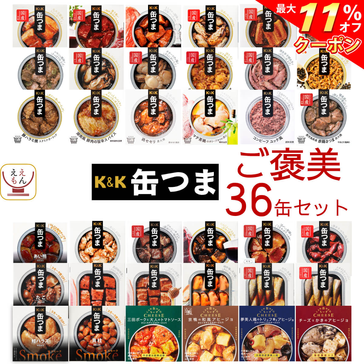 ＼ クーポン 配布中／ 缶つま 高級 缶詰 おつまみ 38缶 詰め合わせ セット 【 送料無料 】 国分 K&K おつまみセット 酒のつまみ 肉 魚 惣菜 常温保存 大容量 食品 長期保存 防災 備蓄 非常食 保存食 贈り物 プレゼント 実用的 母の日 2024 父の日 ギフト 1