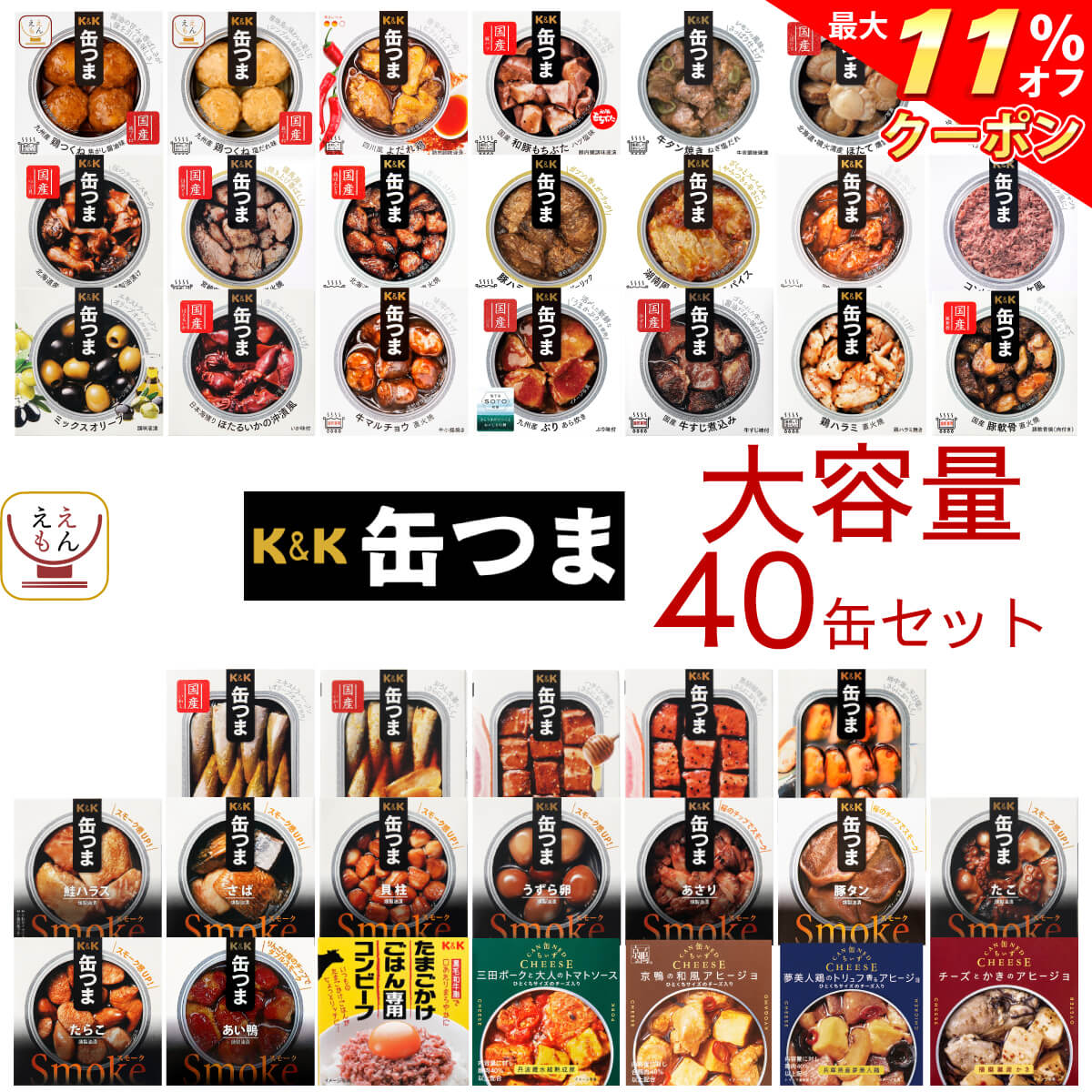 ＼ クーポン 配布中／ 缶つま 高級 おつまみ 缶詰 40缶 詰め合わせ セット 【 送料無料 】 国分 K＆K 惣菜 おかず 肉 魚介 缶詰め 缶つまプレミアム まとめ買い 常温保存 長期保存 一人暮らし 食べ物 仕送り 防災 備蓄 非常食 母の日 2023 父の日 ギフトのサムネイル