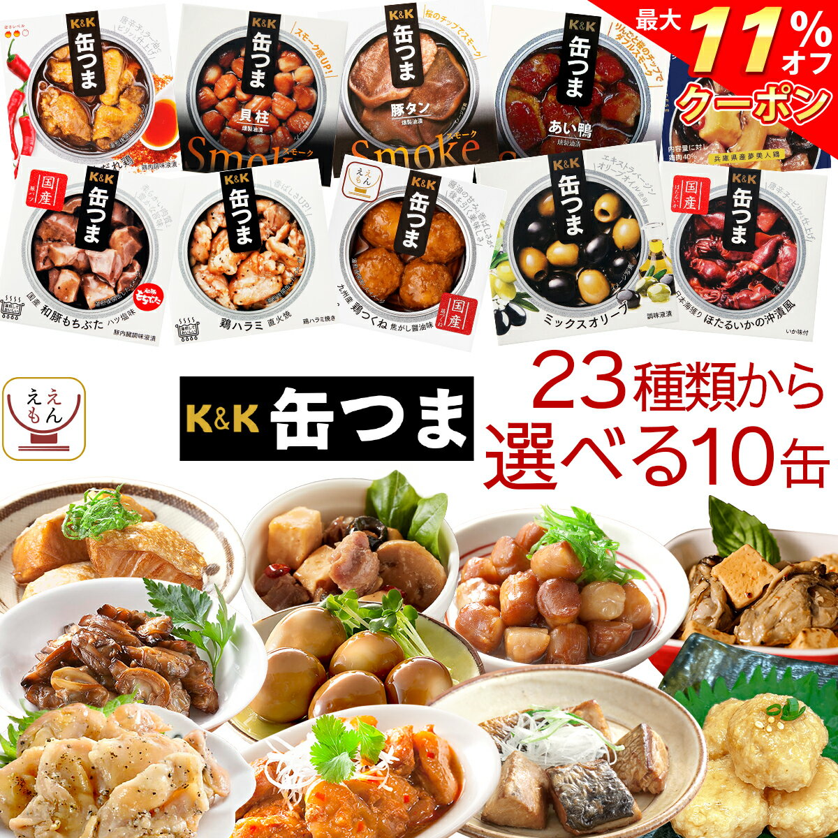 \ クーポン 配布中/ 母の日 缶つま 高級 缶詰 おつまみ 選べる 10缶 詰め合わせ セット 【 送料無料 沖縄以外】 国分 K&K おつまみセット 肉 魚 つくね 酒のつまみ 惣菜 つまみ 常温保存 防災 備蓄 保存食 非常食 贈り物 プレゼント 実用的 2025 父の日 内祝い ギフト