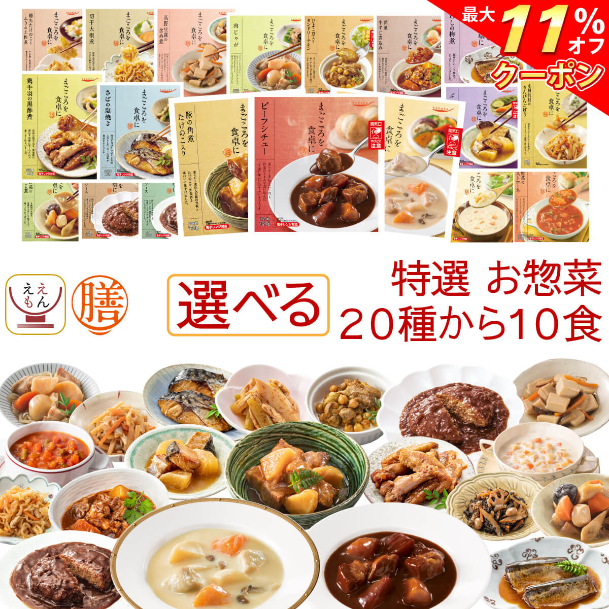 ＼ クーポン 配布中／ レトルト食品 おかず 惣菜 膳 14種から 選べる 14食 詰め合わせ セット 【 送料無料 沖縄以外】 レトルト 常温保存 和食 洋食 肉 魚 野菜 煮物 ご飯のお供 レンジ 湯煎 非常食 保存食 防災 備蓄 敬老の日 2022 内祝い ギフト