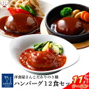 \ クーポン 配布中/ 母の日 レトルト食品 おかず 惣菜 ハンバーグ 3種12食 詰め合わせ セット 【 送料無料 沖縄以外 】 神戸開花亭 高級 洋食 総菜...