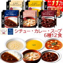 \ クーポン 配布中/ 母の日 レトルト食品 おかず シチュー カレー スープ 6種12食 詰め合わせ セット【 送料無料 沖縄以外】 神戸開花亭 レトルト 惣...