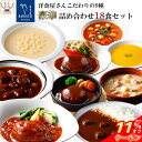 \ クーポン 配布中/ 母の日 レトルト食品 おかず ハンバーグ シチュー スープ カレー 9種18食 詰め合わせ セット【 送料無料 沖縄以外】 神戸開花亭 ...