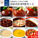 \ クーポン 配布中/ 母の日 レトルト食品 おかず ハンバーグ シチュー スープ カレー 9種9食 詰め合わせ セット【 送料無料 沖縄以外】 神戸開花亭 レ...