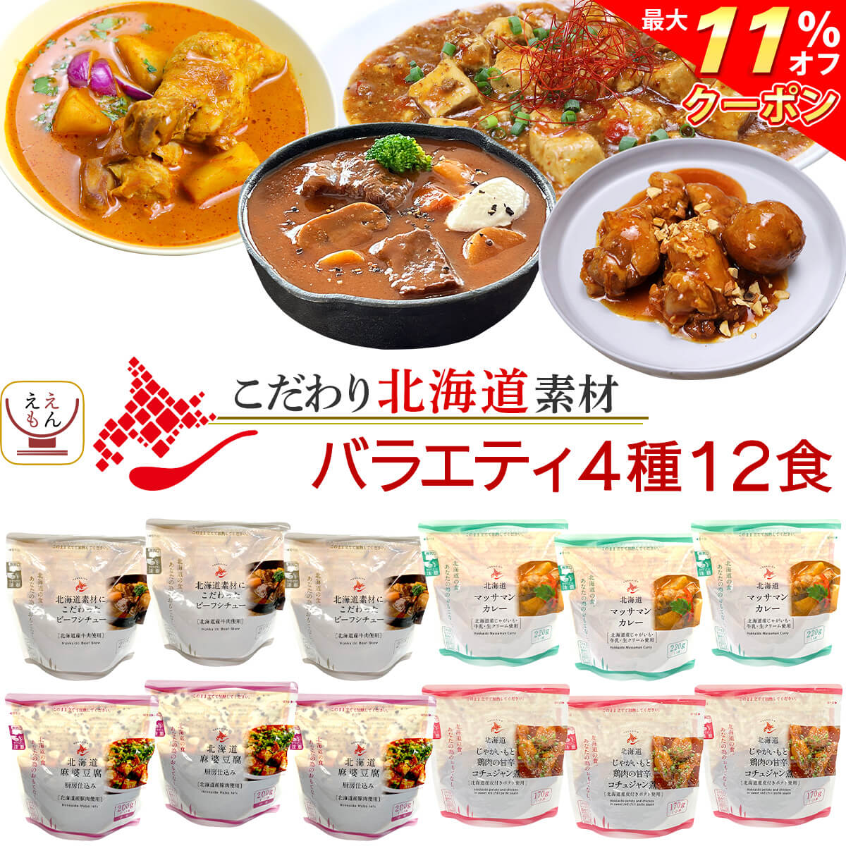 ＼ クーポン 配布中／ レトルト食品 国産 北海道素材の レトルト 惣菜 おかず バラエティ 4種12食 詰め合わせ セット 【 送料無料 沖縄以外】 南華園 常温保存 レトルト カレー シチュー 煮物 …