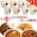 ＼ クーポン 配布中／ レトルト食品 国産 北海道素材の レトルトカレー 4種8食 詰め合わせ セット  南華園 スープカレー ビーフカレー バターチキンカレー マッサマンカレー 常温保存 一人暮らし 仕送り 母の日 2024 新生活 ギフト