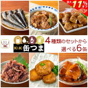 \ クーポン 配布中/ 母の日 缶つま 高級 缶詰 おつまみ 4種類の セット から 選べる お酒 に合う 6缶 詰め合わせ 【 送料無料 沖縄以外】 国分 K...