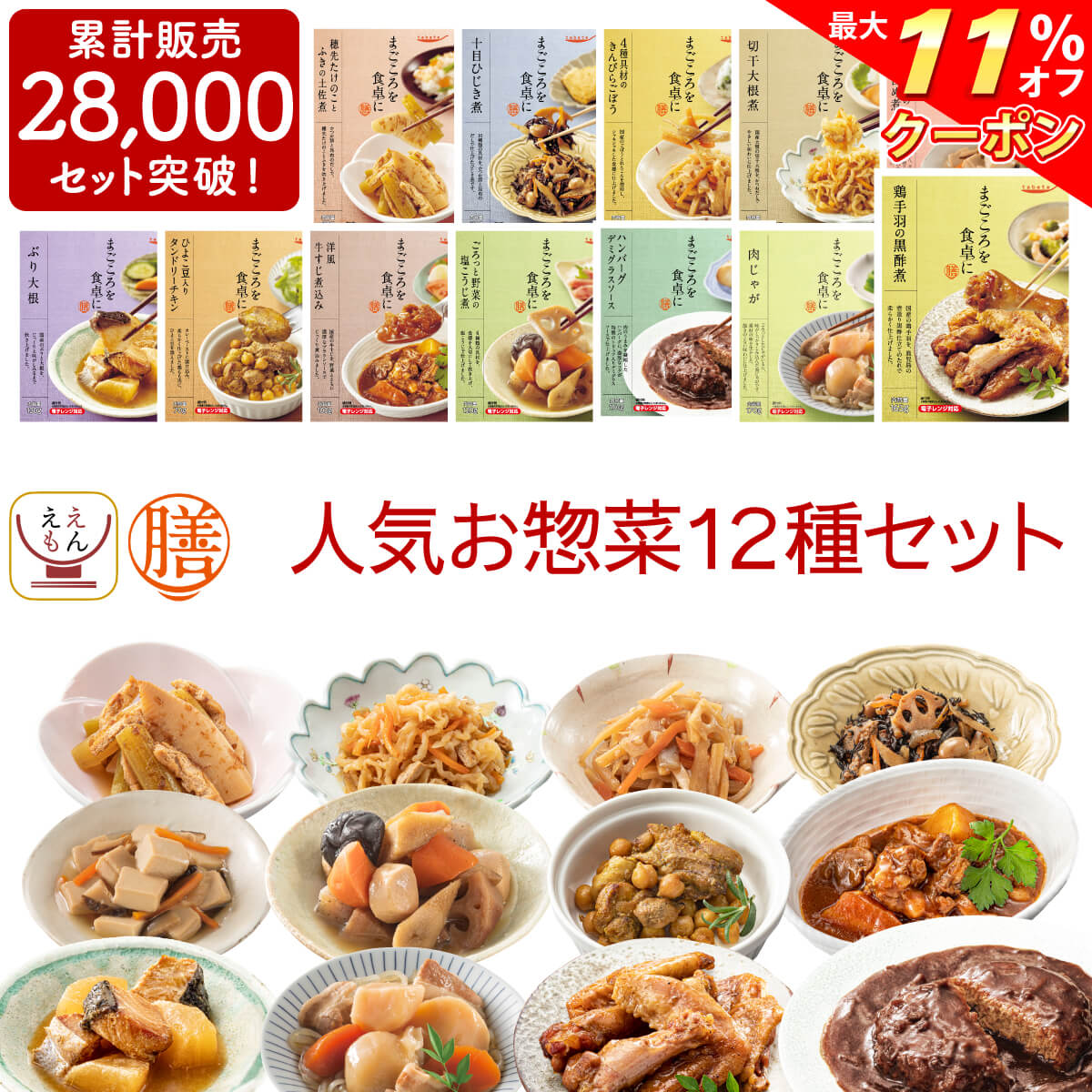 レトルト 惣菜 おかず 膳 人気 12種12食 詰め合わせ セット 【 送料無料 沖縄以外】 レトルト食品 常温保存 和食 洋食 肉 魚 野菜 煮物 が入った ご飯のお供 レンジ 湯煎 備蓄 保存食 防災 食品 敬老の日 2022 内祝い ギフト