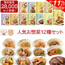 ＼ クーポン 配布中／ レトルト 惣菜 おかず 膳 人気 12種12食 詰め合わせ セット 【 送料無料 沖縄以外】 レトルト食品 常温保存 和食 洋食 肉 魚 野菜 煮物 が入った ご飯のお供 レンジ 湯煎 備蓄 保存食 防災 食品 母の日 2024 新生活 ギフト