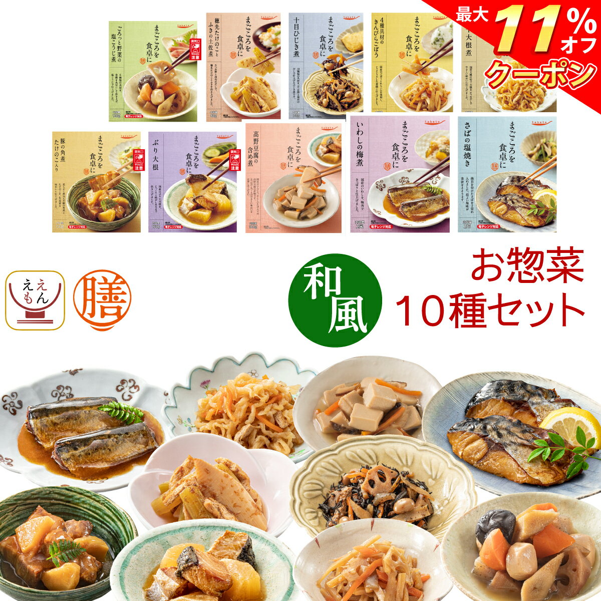 ＼ クーポン 配布中／ レトルト食品 惣菜 おかず 膳 和風 10種10食 詰め合わせ セット 【 送料無料 沖縄以外】 tabete レトルト 常温保存 肉 魚 野菜 根菜 和食 煮物 おばんざい 和惣菜 おつまみ ご飯のお供 常備食 備蓄 保存食 母の日 2024 父の日 ギフト