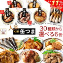 \ クーポン 配布中/ 敬老の日 缶つま 高級 缶詰 おつまみ 選べる 人気 6缶 詰め合わせ セット 【 送料無料 沖縄以外】 国分 K&K おつまみセット 肉 魚 つくね 酒のつまみ 惣菜 常温保存 長期保存 備蓄 保存食 非常食 贈り物 プレゼント 実用的 2025 内祝い お礼 ギフト