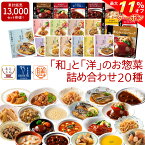 ＼ クーポン 配布中／ レトルト 惣菜 おかず 20種20食 レトルト食品 常温保存 詰め合わせ セット 【 送料無料 沖縄以外】 国分 tabete 膳 神戸開花亭 和食 洋食 中華 肉 魚 野菜 煮物 ハンバーグ スープ シチュー 備蓄 保存食 母の日 2024 新生活 ギフト