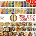 \ クーポン 配布中/ 母の日 レトルト おかず 魚 惣菜 煮魚 ホタテ 22種22食 詰め合わせ セット 【 送料無料 沖縄以外】 兼由 レトルト食品 常温保...