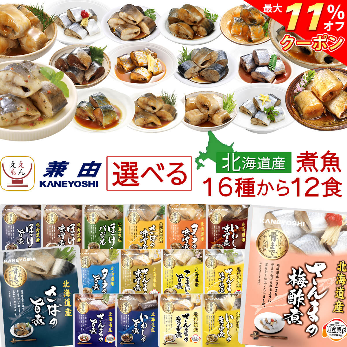 ＼ クーポン 配布中／ お歳暮 レトルト おかず 魚 惣菜 国産 煮魚 選べる 12食 詰め合わせ セット 【 送料無料 北海道沖縄以外】 兼由 レトルト食品 常温保存 お惣菜 魚介 煮物 和食 お取り寄せグルメ ご飯のお供 おつまみ 備蓄 保存食 2024 内祝い お返し ギフト