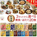 \ クーポン 配布中/ 母の日 レトルト おかず 魚 惣菜 煮魚 ホタテ 3種類の セット から 選べる 20食 詰め合わせ 【 送料無料 沖縄以外】 兼由 レ...