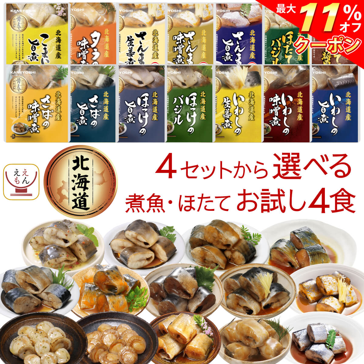 ＼ クーポン 配布中／ レトルト 魚 惣菜 おかず 国産 煮魚 ほたて 4種類の セット から 選べる 4食 詰め合わせ 【 メール便 送料無料 】 兼由 常温保存 レトルト食品 お惣菜 おつまみ ご飯のお供 グルメ 保存食 お試しセット 母の日 2024 父の日 ギフト