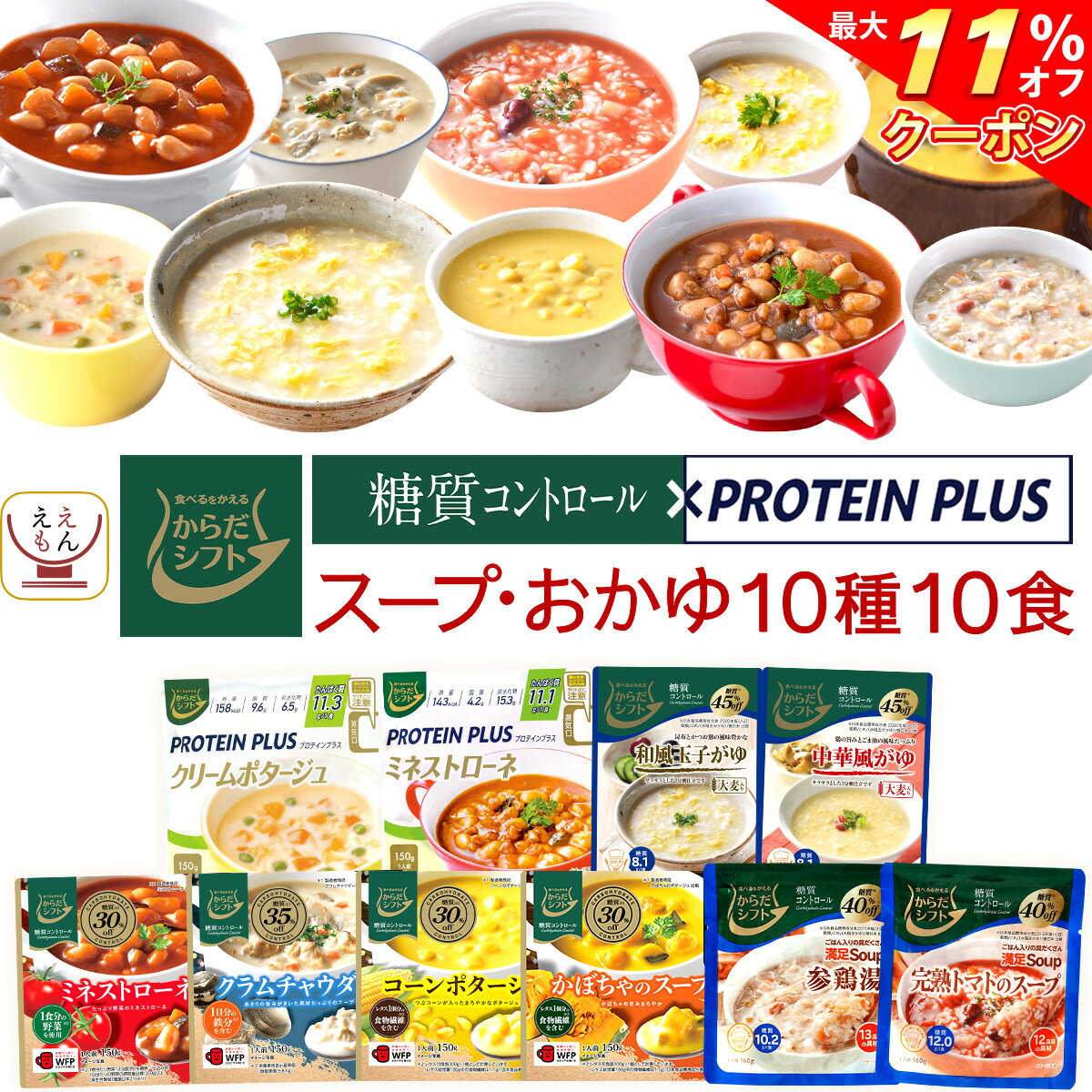 ＼ クーポン 配布中／ お歳暮 からだシフト 糖質コントロール スープ おかゆ プロテイン プラス スープ 10種10食 詰め合わせ セット 【 送料無料 北海道沖縄以外】 三菱食品 レトルト食品 常温保存 レンジ 湯煎 レトルト 惣菜 保存食 2024 内祝い お返し ギフトのサムネイル