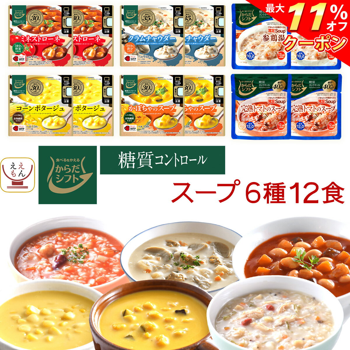 ＼ クーポン 配布中／ からだシフト 糖質コントロール スープ 6種12食 詰め合わせ セット 【 送料無料 北海道沖縄以外】 三菱食品 レトルト食品 常温保存 洋食 具だくさん ご飯 入り 袋のまま レンジ 湯煎 レトルト 惣菜 保存食 敬老の日 2023 お中元 ギフトのサムネイル