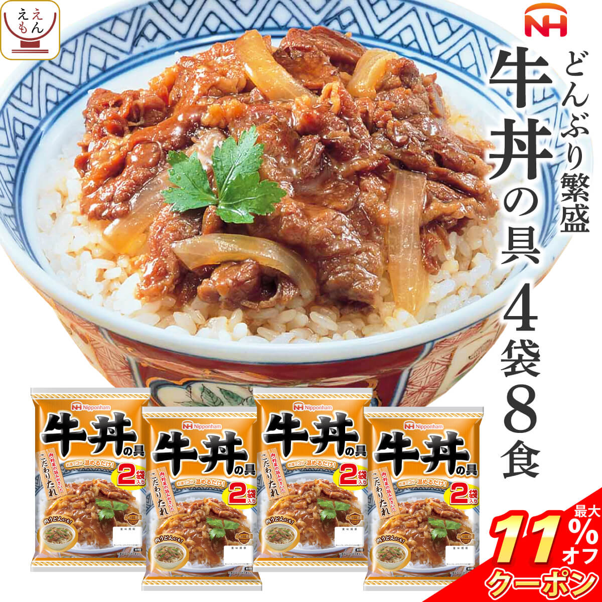 ＼ クーポン 配布中／ レトルト食品 牛丼 の具 4袋8食 詰め合わせ セット 【 送料無料 北海道沖縄以外】 日本ハム レトルト 惣菜 常温保存 レンジ 湯煎 温めるだけ どんぶり 繁盛 和食 即席 ご飯 防災 備蓄 食料 非常食 保存食 お年賀 2024 節分 ギフト