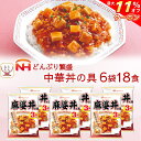 \ クーポン 配布中/ 母の日 レトルト食品 麻婆丼 の具 6袋18食 詰め合わせ セット 【 送料無料 沖縄以外】 日本ハム レトルト 惣菜 常温保存 レンジ...