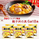 ＼ クーポン 配布中／ レトルト 惣菜 親子丼の具 18食 詰め合わせ セット 【 送料無料 沖縄以外】 日本ハム レトルト食品 丼 の素 親子丼 炙り 鶏肉 入 ご飯 うどん の おかず レンジ対応 お惣菜 簡単 常温 保存 備蓄 母の日 2024 父の日 ギフト 1