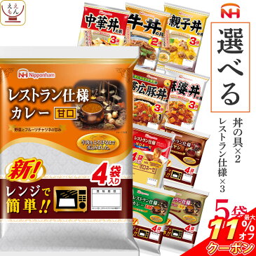 \ クーポン 配布中/ レトルト 日本ハム 選べる 丼の具 カレー パスタソース 5袋18食 セット 【 送料無料 北海道沖縄以外】 レトルト食品 詰め合わせ 牛丼 親子丼 中華丼 パスタ ご飯 の具 レンジ 常温 備蓄 惣菜 敬老の日 2022 内祝い ギフト