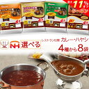 \ クーポン 配布中/ お中元 レトルト食品 常温保存 詰め合わせ レストラン仕様 4種類から 選べる レトルト カレー ハヤシ 8袋 セット 【 送料無料 沖縄以外】 日本ハム 食品 レトルトカレー 仕送り プレゼント 贈り物 備蓄 保存食 2025 内祝い お礼 ギフト