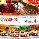 \ クーポン 配布中/ お中元 レトルト 食品 カレー ハヤシ レストラン仕様 4種類から 選べる 4袋 詰め合わせ セット 【 送料無料 北海道沖縄以外】 日...