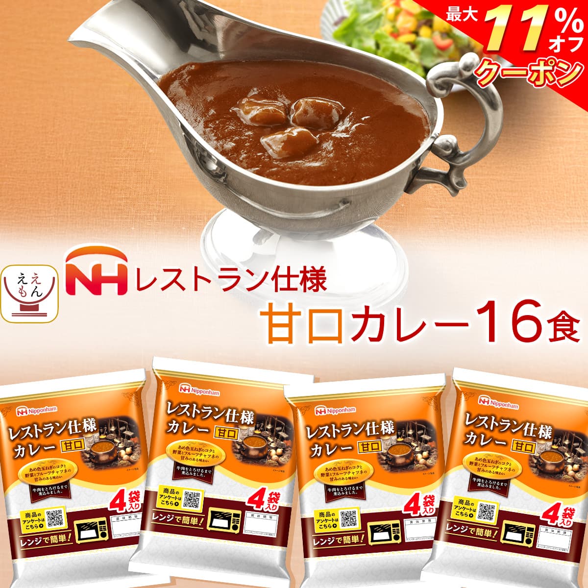 ＼ クーポン 配布中／ レトルト食品 日本ハム レストラン 仕様 カレー 甘口 16食 セット 【 送料無料 北海道沖縄以外】 長期保存 常温保存 惣菜 レトルト 食品 ご飯 おかず 保存食 非常食 ストック 業務用 備蓄 お歳暮 2021 お年賀 2022 ギフト