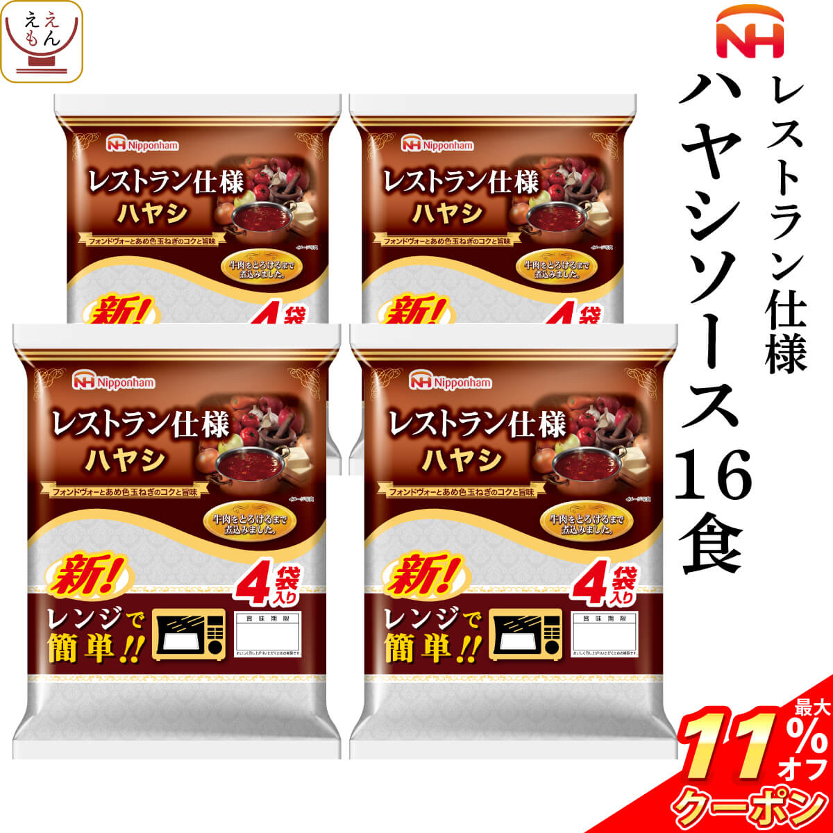 ＼ クーポン 配布中／ レトルト食品 惣菜 日本ハム レストラン 仕様 ハヤシ 16食 セット  ハヤシライス レトルト デミグラス ソース ご飯 簡単 レンジ 湯煎 おかず 常温 保存 非常食 お中元 2024 父の日 ギフト