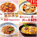 \ クーポン 配布中/ 母の日 レトルト 惣菜 詰め合わせ 5種類の セット から 選べる 丼の具 5袋 【 送料無料 沖縄以外】 日本ハム レトルト食品 常温...