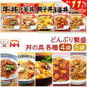 \ クーポン 配布中/ お中元 レトルト食品 常温保存 詰め合わせ どんぶり繁盛 丼の具 4〜6袋 セット 【 送料無料 北海道沖縄以外】 日本ハム レトルト ...