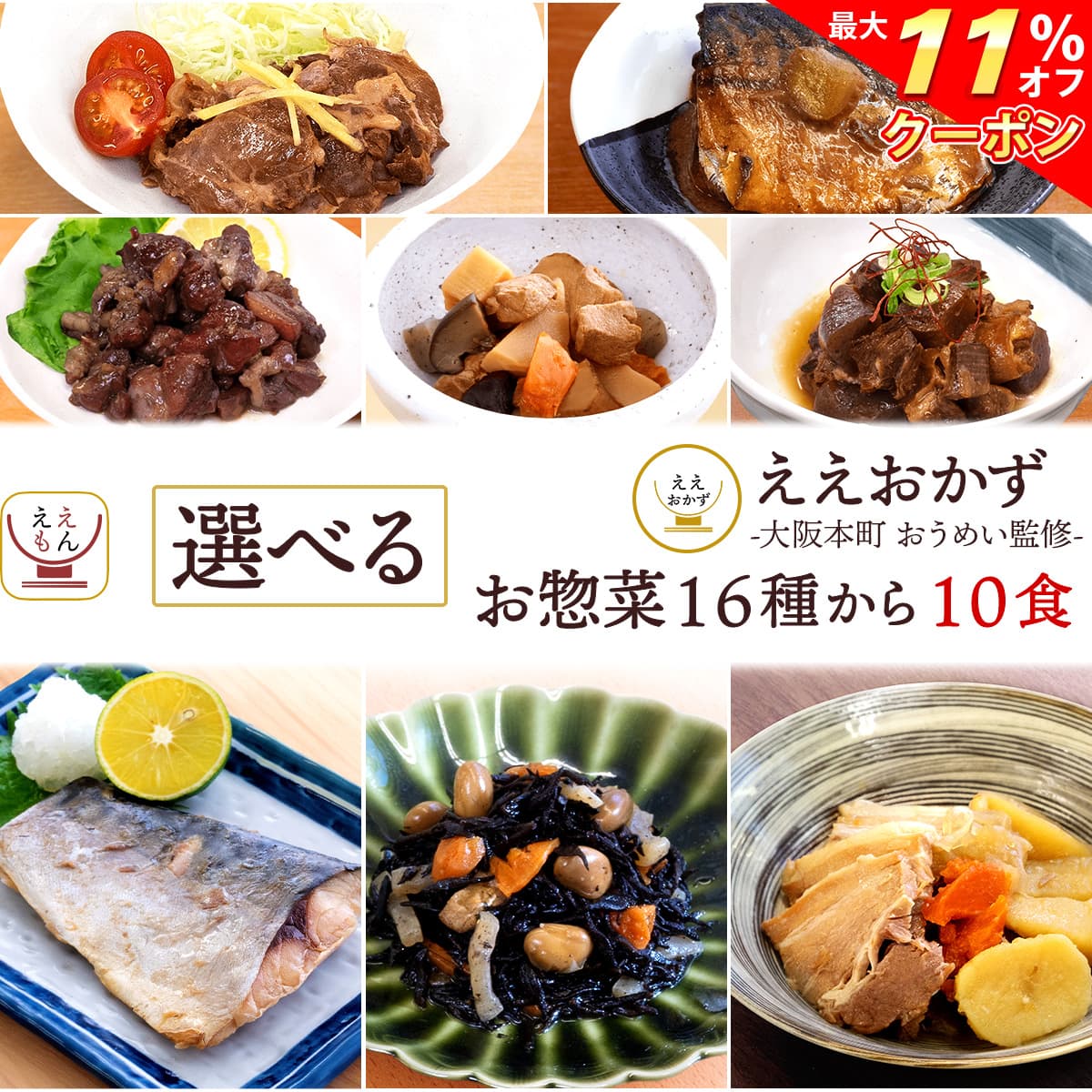 ＼ クーポン 配布中／ お歳暮 レトルト 食品 惣菜 常温 おかず 16種から 選べる 10食 常温保存 詰め合わせ セット 【 送料無料 沖縄以外】 ええもん広場 ええおかず レトルト食品 お惣菜 和食 肉 魚 野菜 ご飯のお供 レンジ 温めるだけ 2025 内祝い お返し ギフトのサムネイル