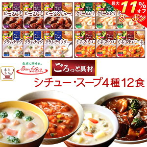 ＼ クーポン 配布中／ レトルト食品 惣菜 サンフーズ シチュー スープ 4種12食 詰め合わせ セット 【 送料無料 北海道沖縄以外】 即席 おかず ご飯 ビーフ クリーム クラムチャウダー ミネストローネ 非常食 食品 お中元 2022 父の日 ギフト