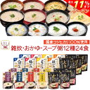 \ クーポン 配布中/ 母の日 レトルト食品 雑炊 おかゆ 12種24食 詰め合わせ セット 【 送料無料 沖縄以外】 テーブルランド レトルト 惣菜 常温保存...