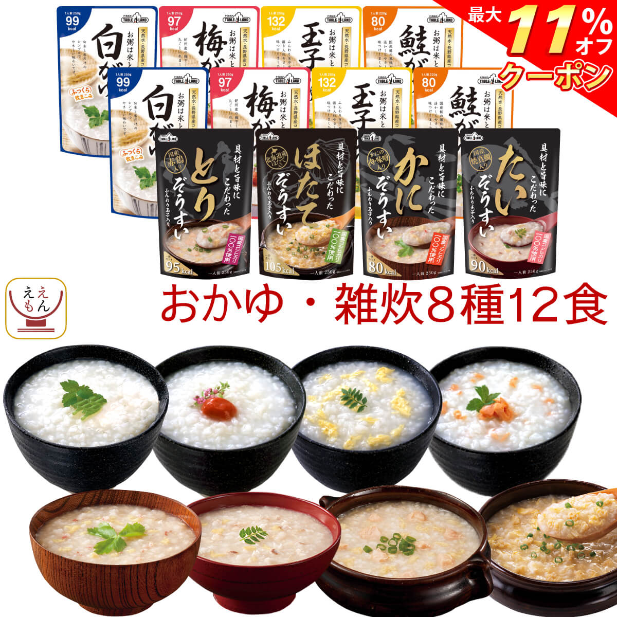 ＼ クーポン 配布中／ レトルト食品 おかゆ 雑炊 8種12食 詰め合わせ セット 【 送料無料 北海道沖縄以外】 テーブルランド レトルト 惣菜 常温保存 国産 コシヒカリ レンジ 湯煎 一人暮らし …